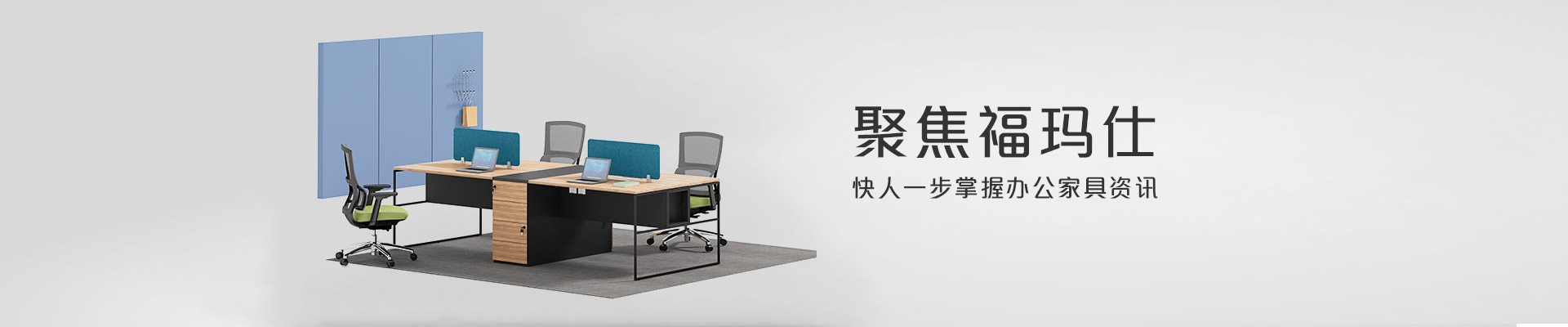 聚焦?，斒?快人一步掌握辦公家具資訊