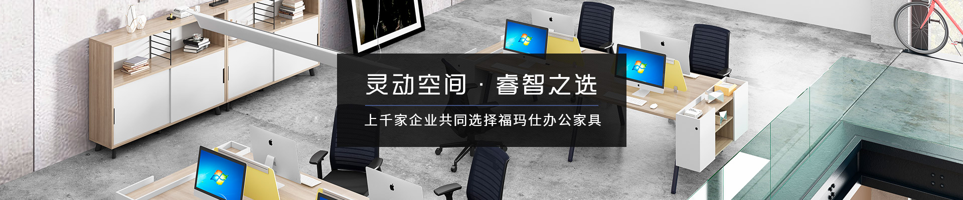 上千家企業(yè)共同選擇福瑪仕辦公家具