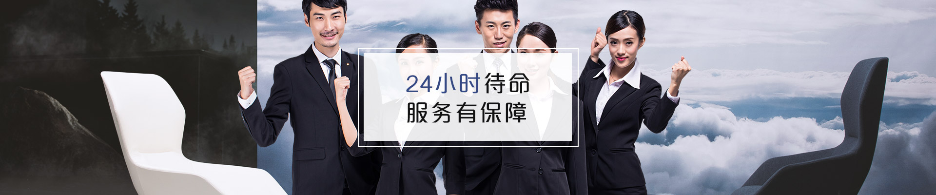 聯(lián)系?，斒?24小時(shí)待命，服務(wù)有保障