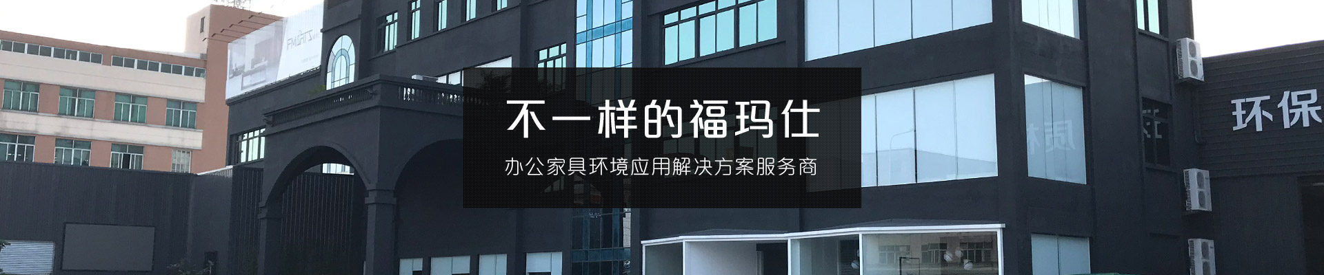 不一樣的?，斒?辦公家具環(huán)境應(yīng)用解決方案服務(wù)商